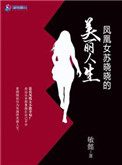 鳳凰女囌曉曉的美麗人生小说封面