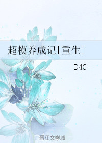 超模養成記[重生] D4C封面