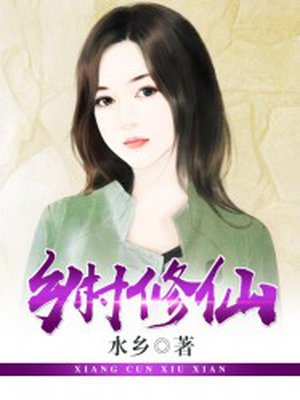 乡村修仙类小说封面